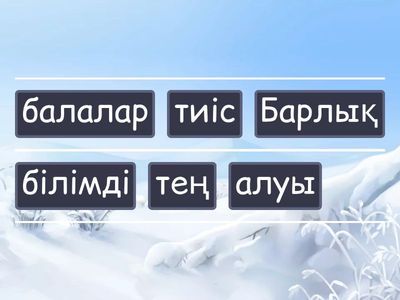 Сөздерді дұрыс ретімен орналастыр