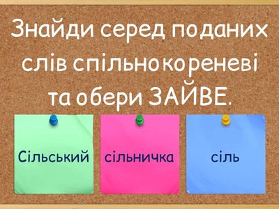 Розрізнення коренів з однаковим звучанням, але різним значенням. 