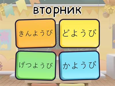 Дни недели - японский - 3