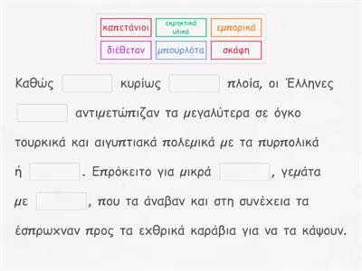 Κεφάλαιο 8  Οι αγώνες του Κανάρη