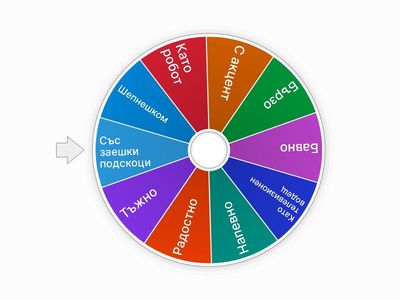 ЧЕТЕНЕ С РУЛЕТКА