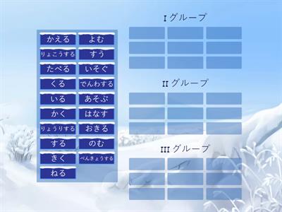 辞書形　動詞のグループ分け