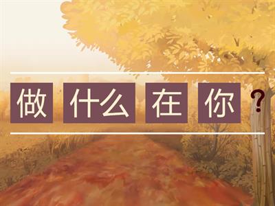 你在做什么？