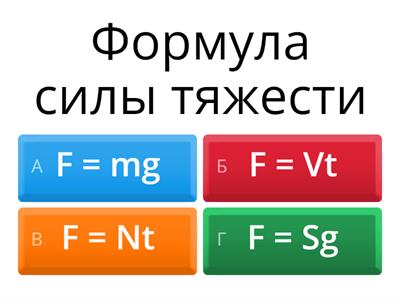 Законы Ньютона/Силы в механике F