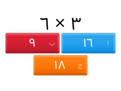  جدول الضرب 3