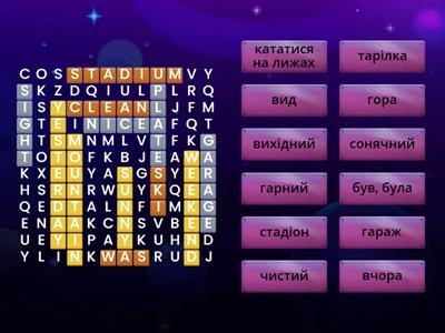 Карпюк, 3 клас, слова