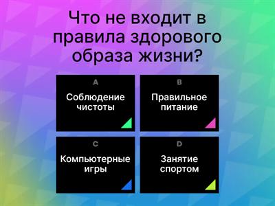 Здоровый образ жизни