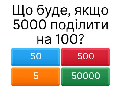 Ділення на 100, 10, 1000, 10000