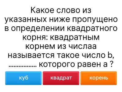 Квадратные корни