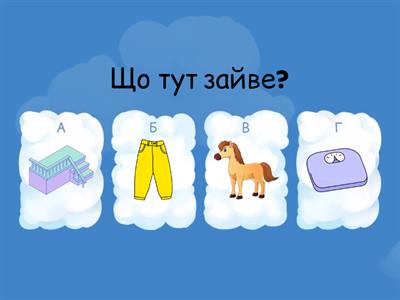 Що тут зайве? (за останнім звуком в слові)