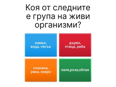 Тест по човек и природа за 4-ти клас