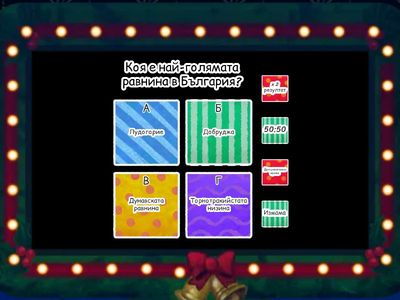  Тест за природните области в България