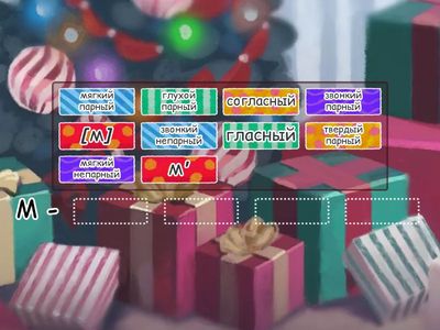 Звуко-буквенный разбор: МЕЧТА