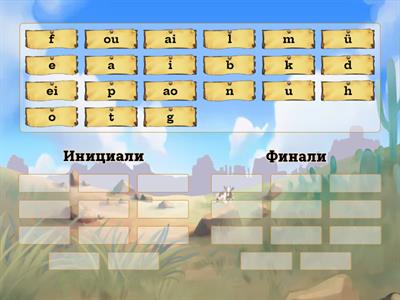 простые инициали и финали