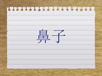 身体与五官 （简体字）