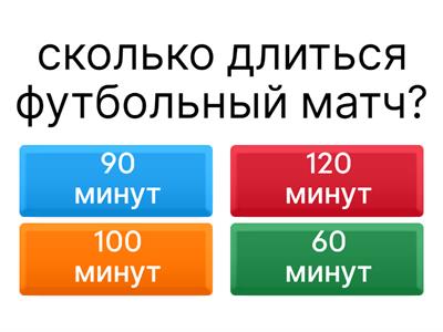 Футбол