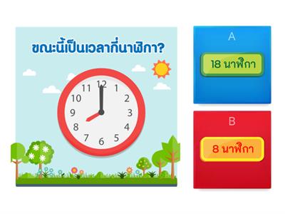  เวลา (คณิตศาสตร์ ป. 4)