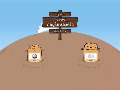 ให้นักเรียนเลือกตีอุปกรณ์ในห้องครัวให้ถูกต้อง