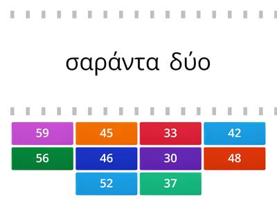 Αριθμοί από το 30 έως το 60