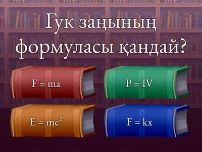 Деформация және Гук заңы