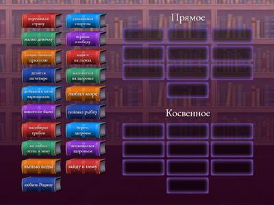 Прямое и косвенное дополнение (8 класс)