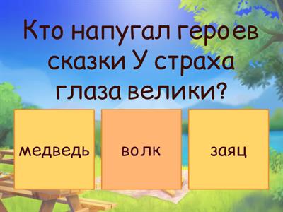 Викторина по русским сказкам