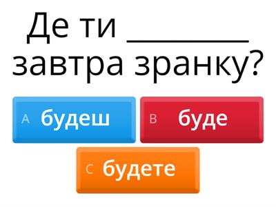 УКР Майбутній Час - бути
