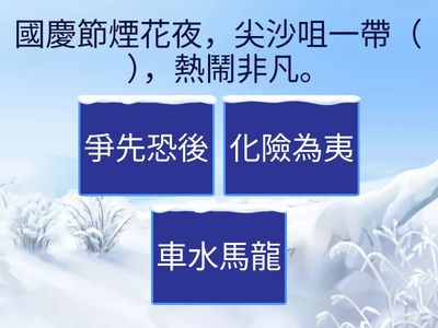 成語單元一、四