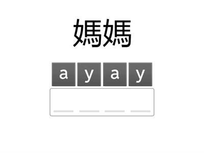 低年級(稱謂)拼音練習