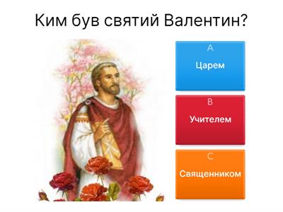 День Святого Валентина