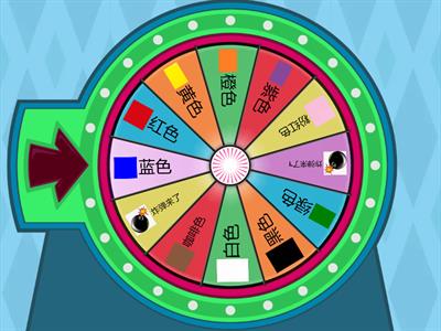 颜色 转盘练习