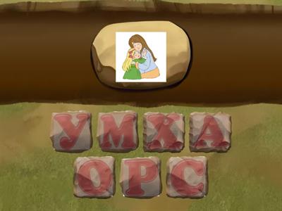 найди первую букву в слове