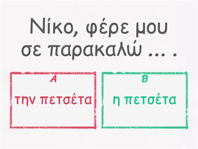 Ονομ. και Αιτ. ουσιαστικών