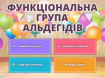 АЛЬДЕГІДИ / 1