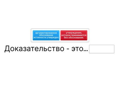 Доказательство и доказывание 