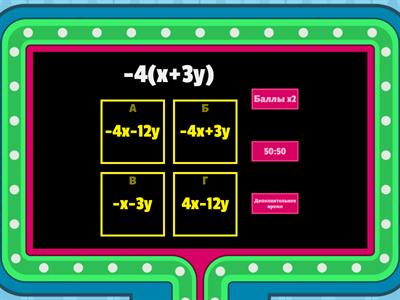 Розкриття дужок.