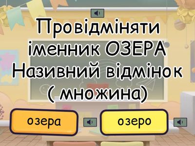 Відмінювання іменника Озера ( множина)