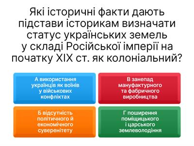Українські землі у складі Російської імперії наприкінці ХVІІІ – у  перший половині ХІХ ст