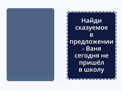 Главные члены предложения