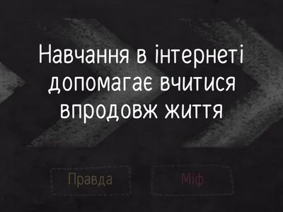 Міфи про онлайн навчання