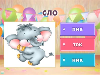  Учимся читать (добавь слог)