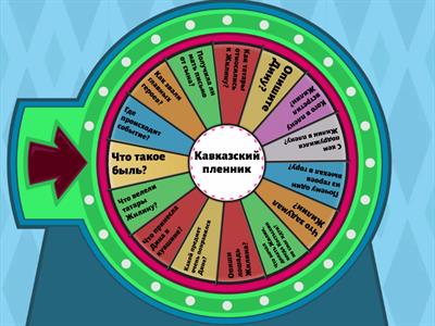 Фартуна Кавказский пленник
