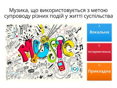 Музика свят і розваг.