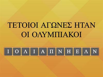 ΦΥΣΙΚΗ ΑΓΩΓΗ-ΒΡΕΣ ΤΗ ΛΕΞΗ ΠΟΥ ΣΧΕΤΙΖΕΤΑΙ ΜΕ ΤΟΥΣ ΟΛΥΜΠΙΑΚΟΥΣ ΑΓΩΝΕΣ