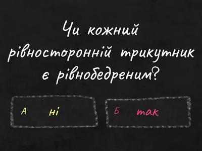 Рівнобедрений трикутник, його властивості та ознаки.