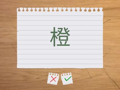 Y2 - 第五课 字词2