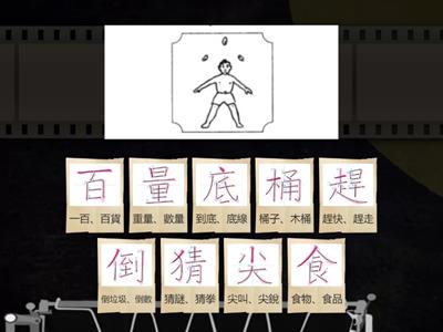 康軒G2 L12巨人山 字源2