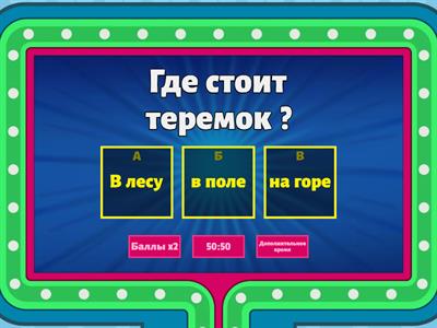 Викторина "Теремок"