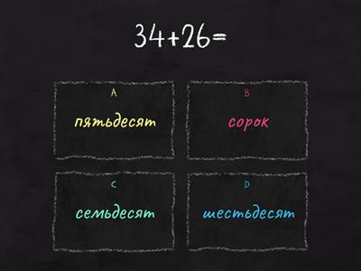 Числа. 20-100. Точка ру А1