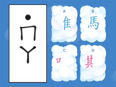 110康軒二上L12-部件組字